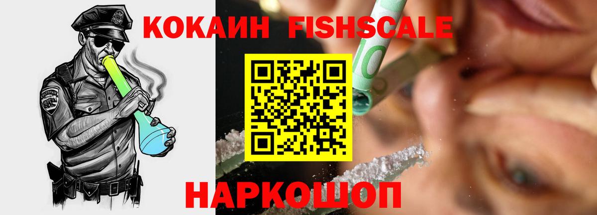 Кокаин Fish Scale Михайловка